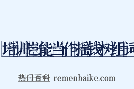 培训岂能当作摇钱树组词是什么意思的图片